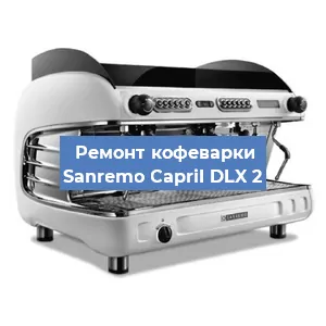 Ремонт капучинатора на кофемашине Sanremo CapriI DLX 2 в Ижевске